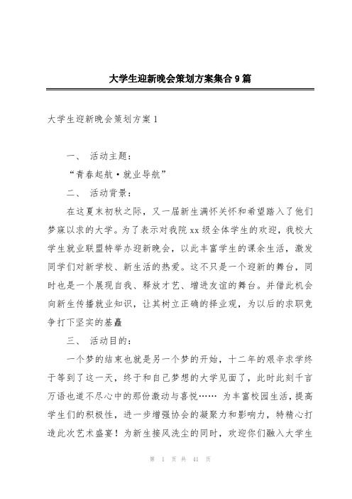 大学生迎新晚会策划方案集合9篇