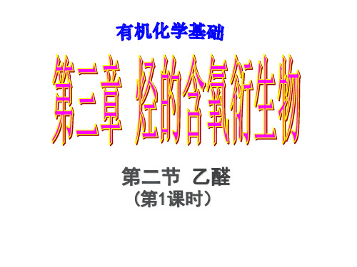 高中化学-j第三章 烃的含氧衍生物    第二节_乙醛(公开课专用版)