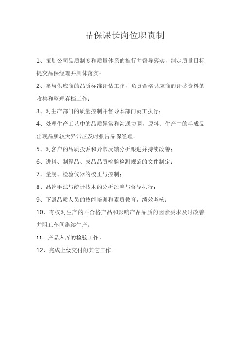 品保课长岗位职责制