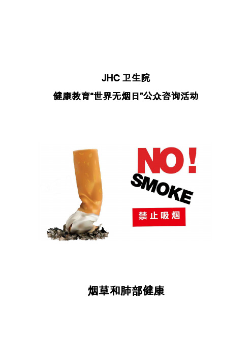 2019年“世界无烟日”公众咨询活动策划、实施、总结