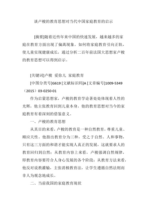 谈卢梭的教育思想对当代中国家庭教育的启示