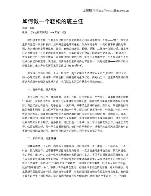 如何做一个轻松的班主任