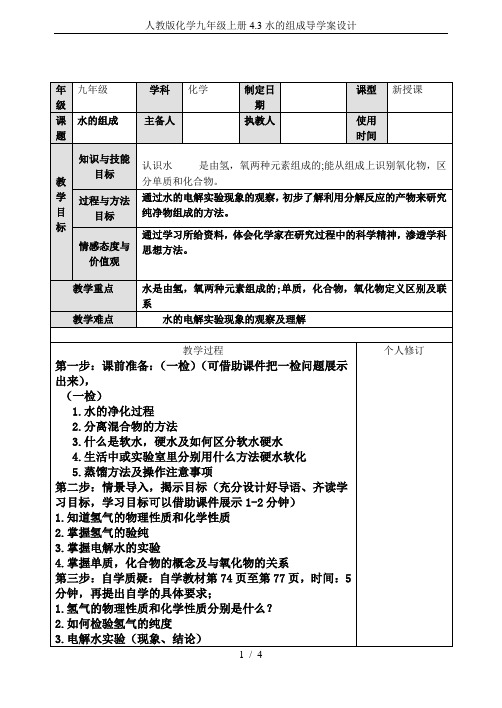 人教版化学九年级上册4.3水的组成导学案设计