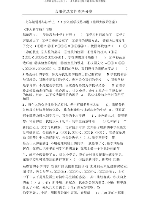 七年级道德与法治上1.1步入新学校练习题北师大版附答案