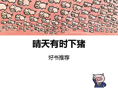 好书 《晴天有时下猪》