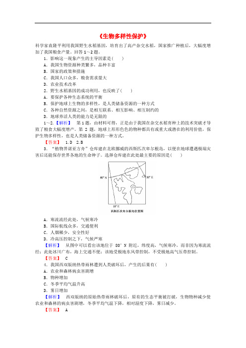 2019届高中地理 4.4《生物多样性保护》习题 新人教版选修6
