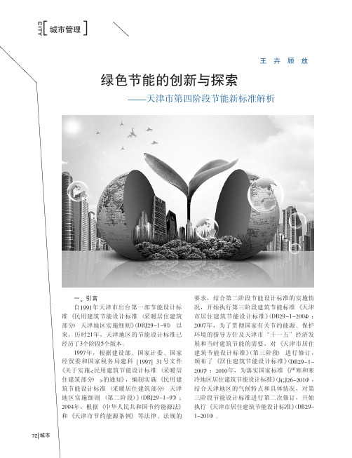 绿色节能的创新与探索_天津市第四阶段节能新标准解析
