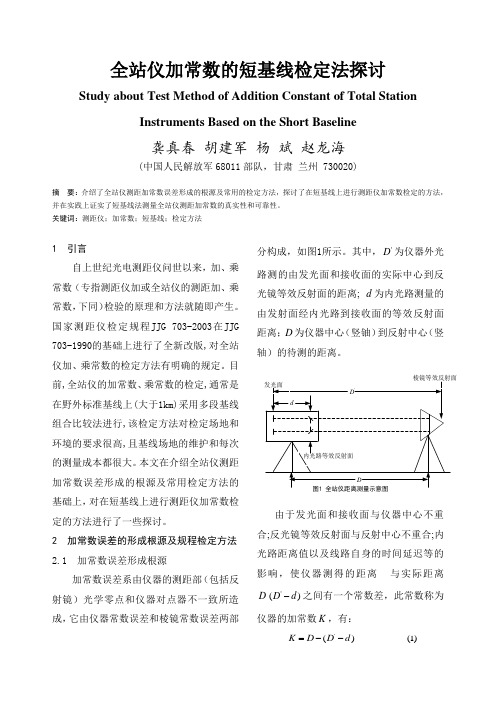测距仪加常数的室内短基线检定