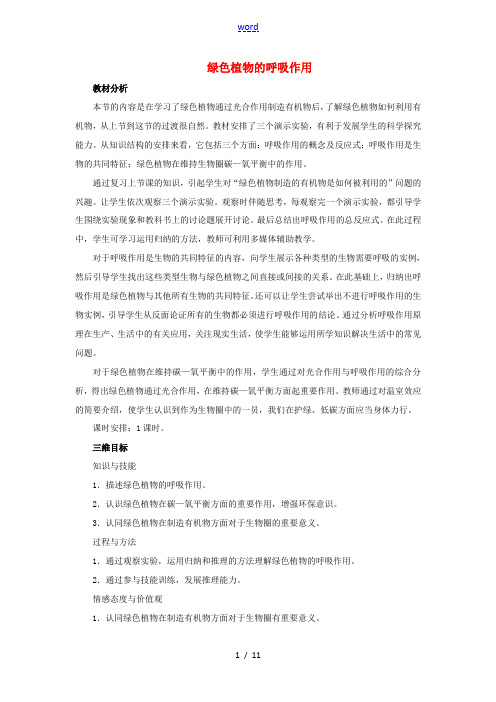 七年级生物上册 3.5.2 绿色植物的呼吸作用教学设计 (新版)新人教版-(新版)新人教版初中七年级