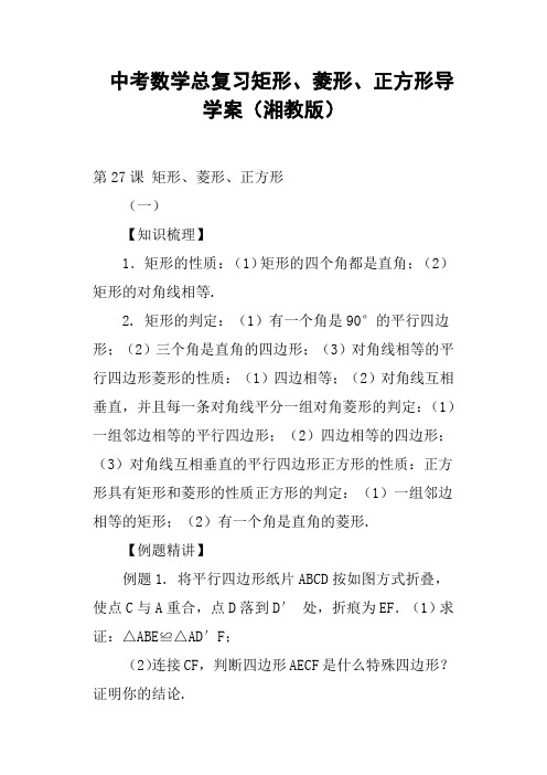 中考数学总复习矩形、菱形、正方形导学案湘教版