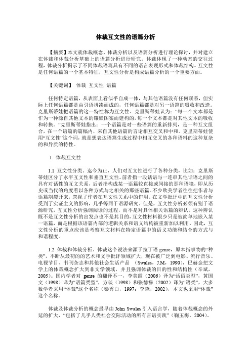 体裁互文性的语篇分析