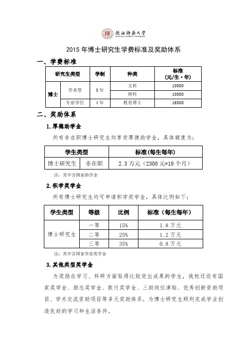 陕西师范大学2015年博士研究生学费标准及奖助体系