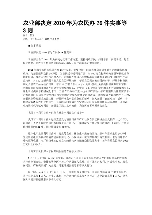 农业部决定2010年为农民办26件实事等3则