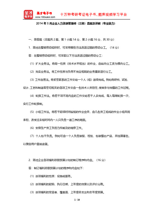 2014年5月企业人力资源管理师(三级)真题及详解(专业能力)