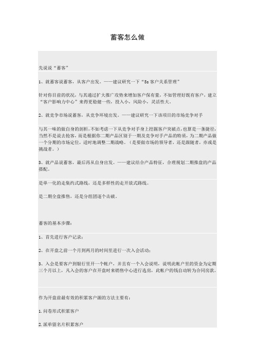 蓄客怎么做