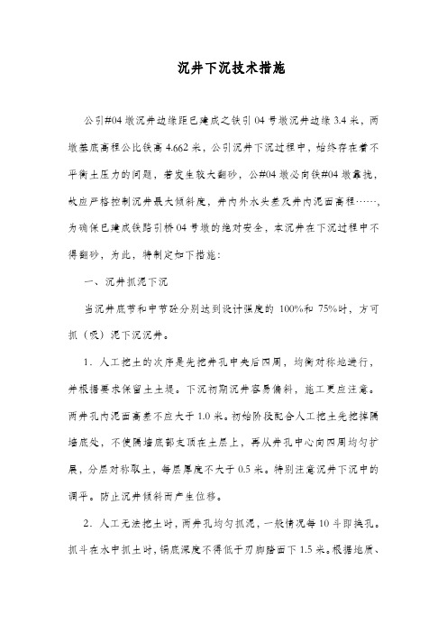 沉井下沉技术措施