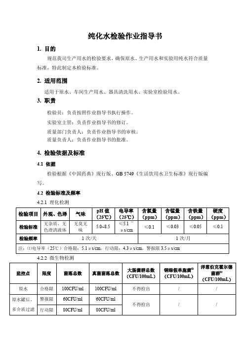 纯化水检验作业指导书