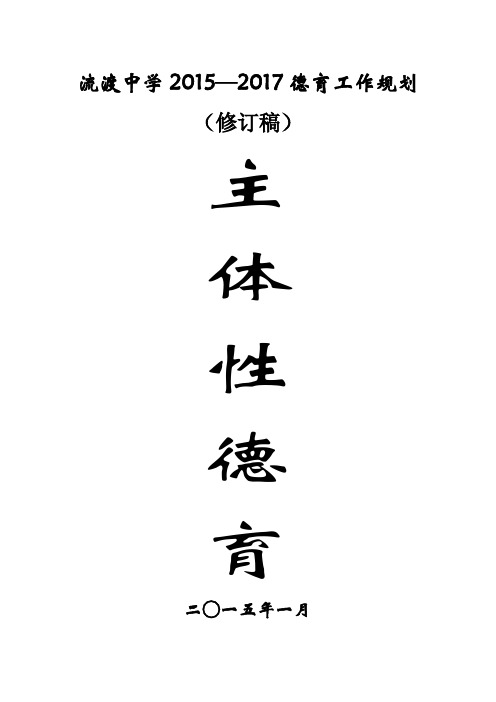 流渡中学德育工作三年规划