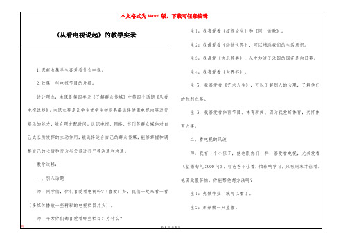 《从看电视说起》的教学实录 