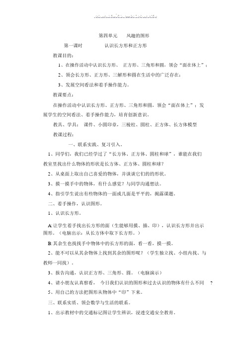 北师大版本小学数学小学一年级的下册的第四单元总结复习有趣的图形精品教学设计课件