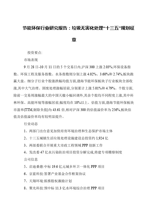 节能环保行业研究报告：垃圾无害化处理“十三五”规划征意
