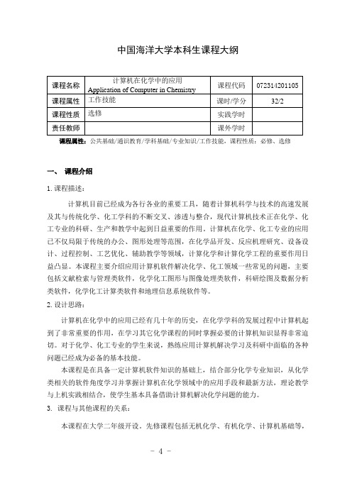 中国海洋大学本科生课程大纲-计算机在化学中的应用