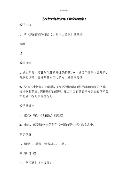 优品课件之苏少版六年级音乐下册全册教案4
