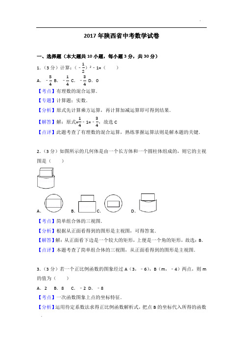 2017年陕西省中考数学试卷(含答案解析)