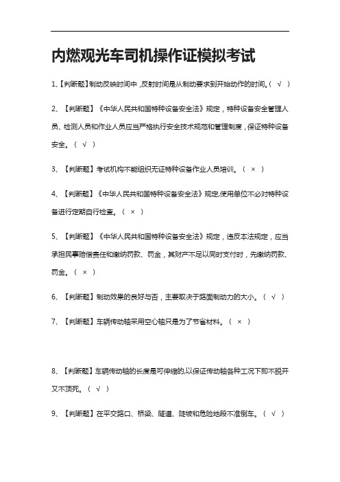 全考点.内燃观光车司机操作证模拟考试附答案