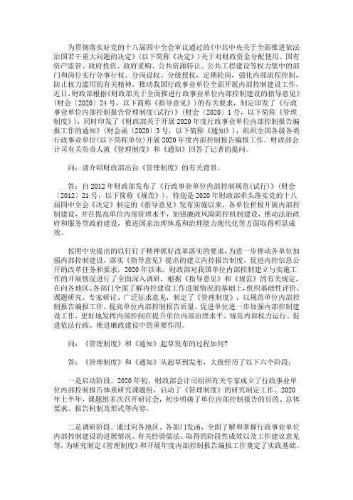 最新行政事业单位内部控制报告管理制度官方解读