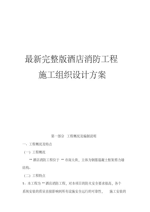 最新完整版酒店消防工程施工组织设计方案