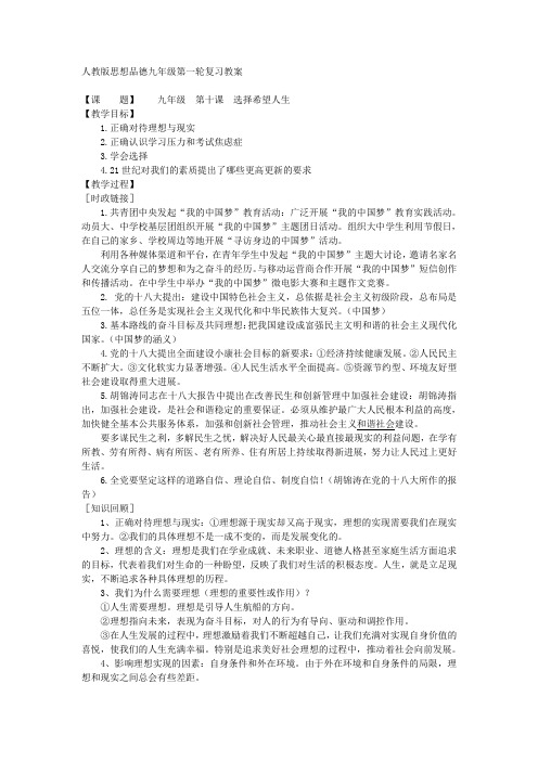 第十课 选择希望人生(人教版思想品德九年级第一轮复习教案)