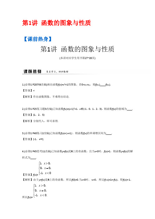 2019届高考数学(文)二轮复习提优导学案(江苏专用)：第1部分 专题4 函数与导数 第1讲 函数的图象与性质