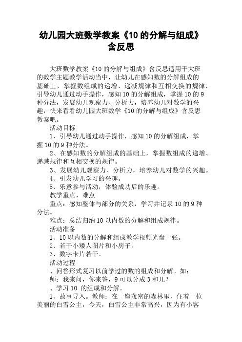 幼儿园大班数学教案《10的分解与组成》含反思