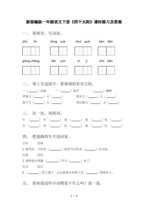 新部编版一年级语文下册《四个太阳》课时练习及答案