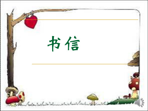 作文课-书信的格式 PPT课件