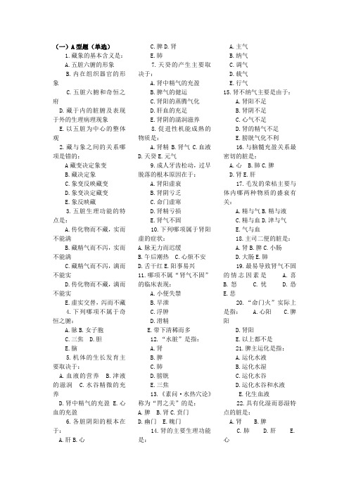 中医基础理论习题