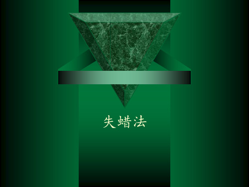 失蜡法