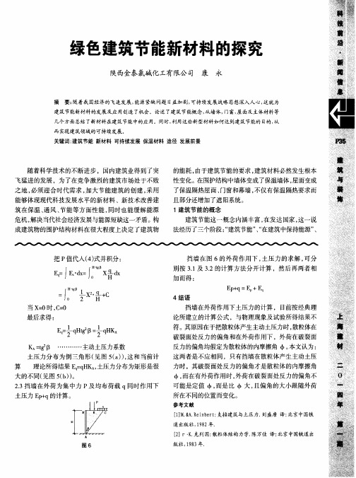 绿色建筑节能新材料的探究