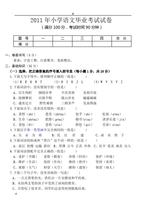 2011年小学语文毕业考试试卷