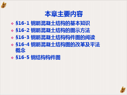 钢筋混凝土结构图和钢结构图精讲ppt教材