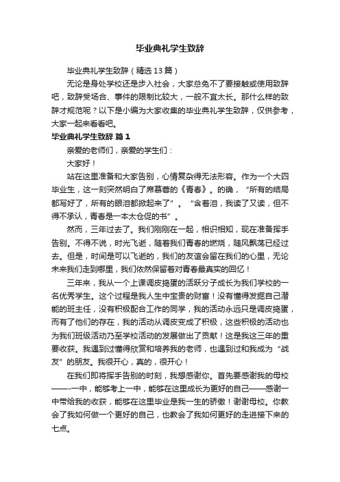 毕业典礼学生致辞（精选13篇）