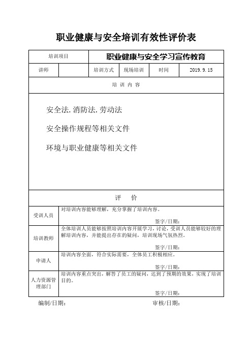 健康安全培训培训有效性评估