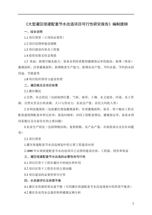 《大型灌区续建配套节水改造项目可行性研究报告》编制提纲