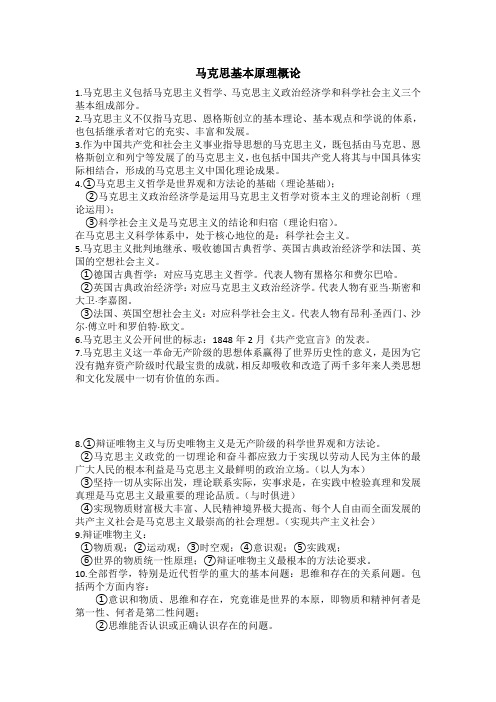 马克思基本原理概论复习总结