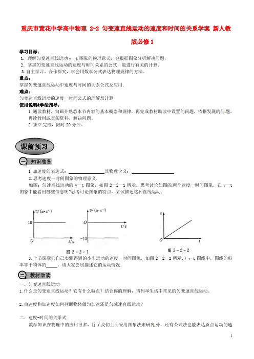 重庆市萱花中学高中物理 2-2 匀变速直线运动的速度和时间的关系学案 新人教版必修1
