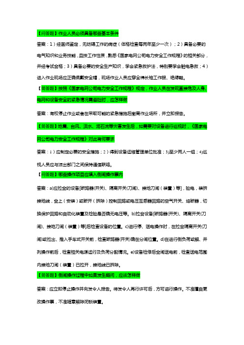 国家电网公司安规考试变电部分问答题
