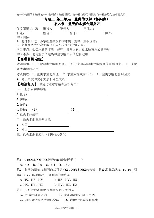 36盐类的水解复习学案