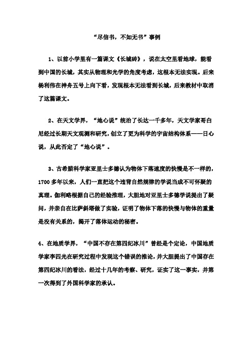 “尽信书,则不如无书”事例