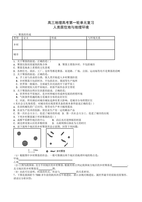 高三地理高考第一轮单元复习人类居住地与地理环境